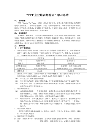 “TTT企业培训师特训”学习总结和建议