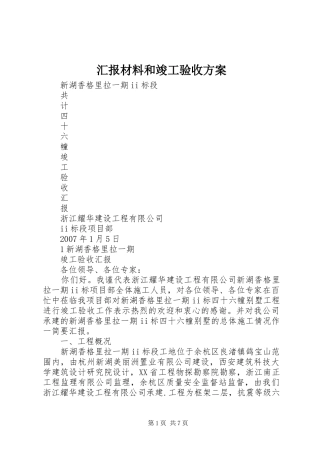 汇报材料和竣工验收实施方案 