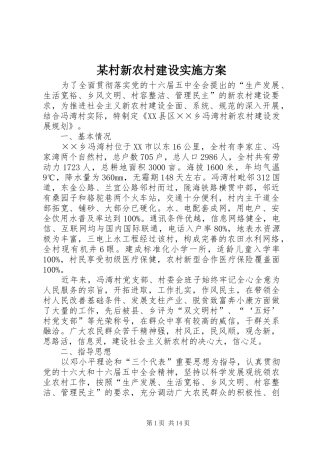 某村新农村建设方案 