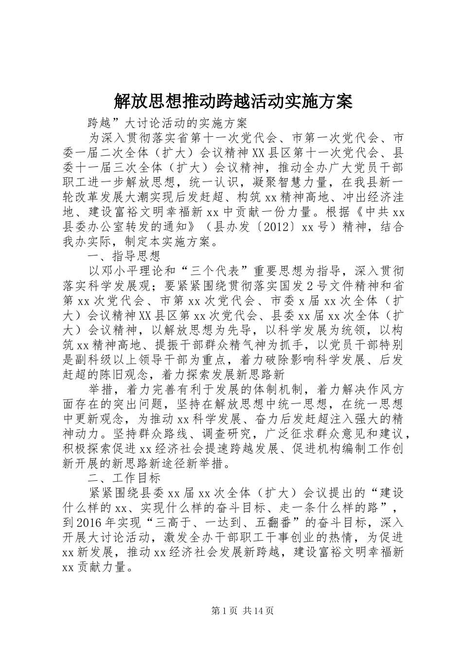 解放思想推动跨越活动方案 _第1页