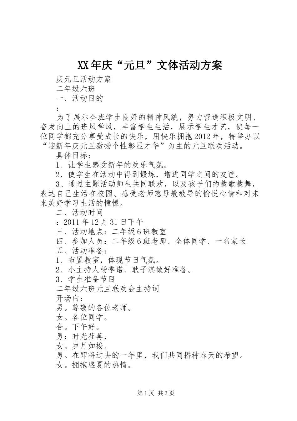 XX年庆“元旦”文体活动实施方案 _第1页