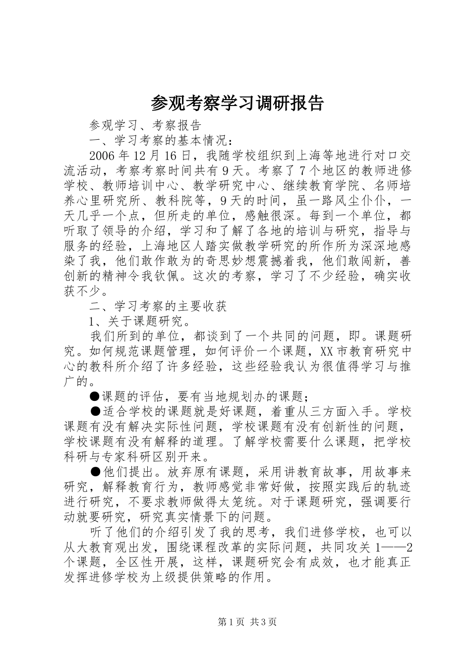 参观考察学习调研报告 _第1页