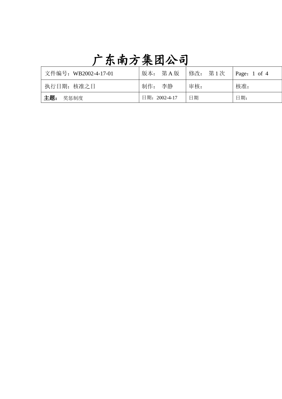 ××集团公司员工奖惩制度2_第1页