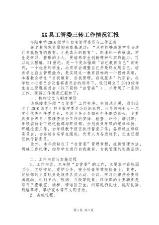 XX县工管委三转工作情况汇报 