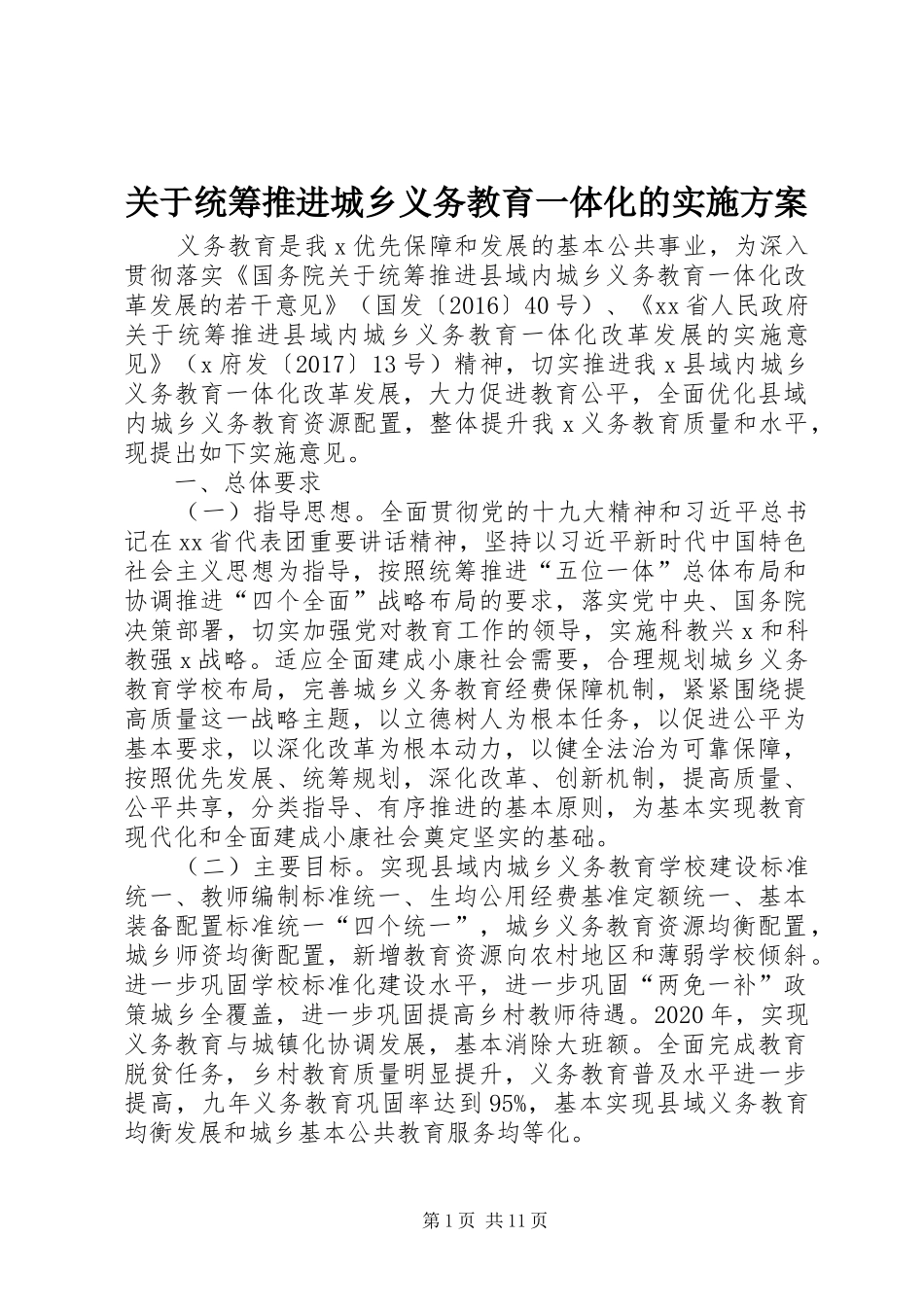 关于统筹推进城乡义务教育一体化的方案 _第1页