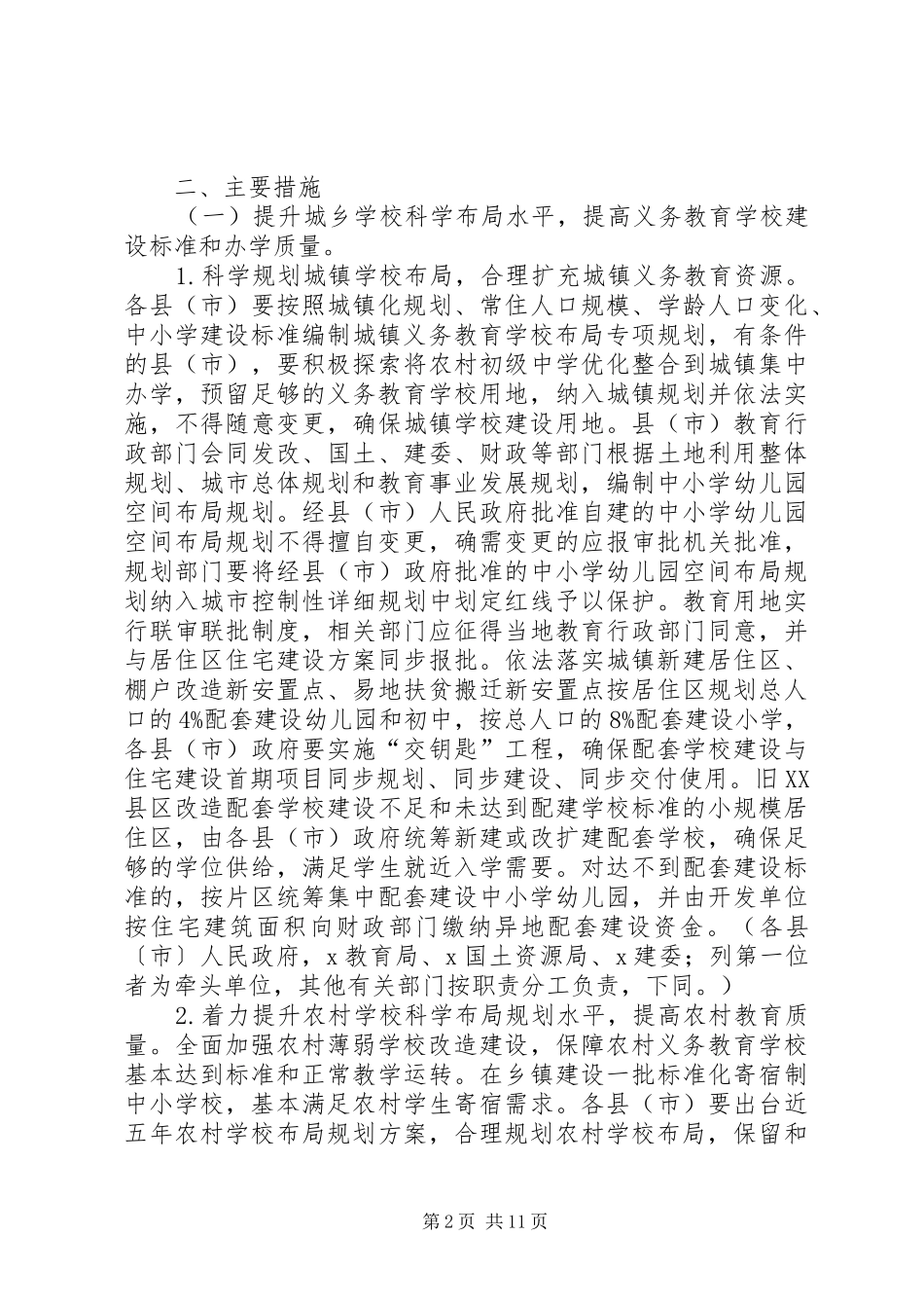 关于统筹推进城乡义务教育一体化的方案 _第2页