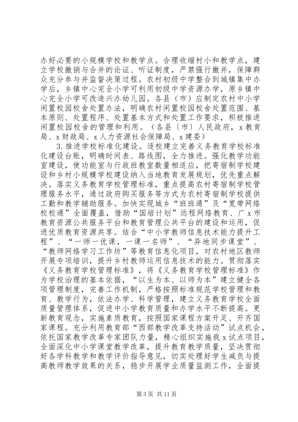 关于统筹推进城乡义务教育一体化的方案 _第3页