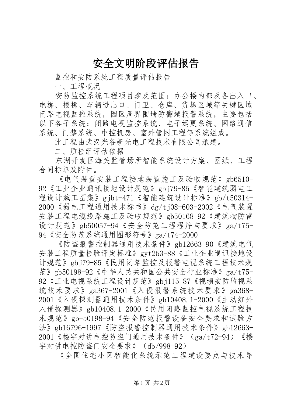 安全文明阶段评估报告 _第1页