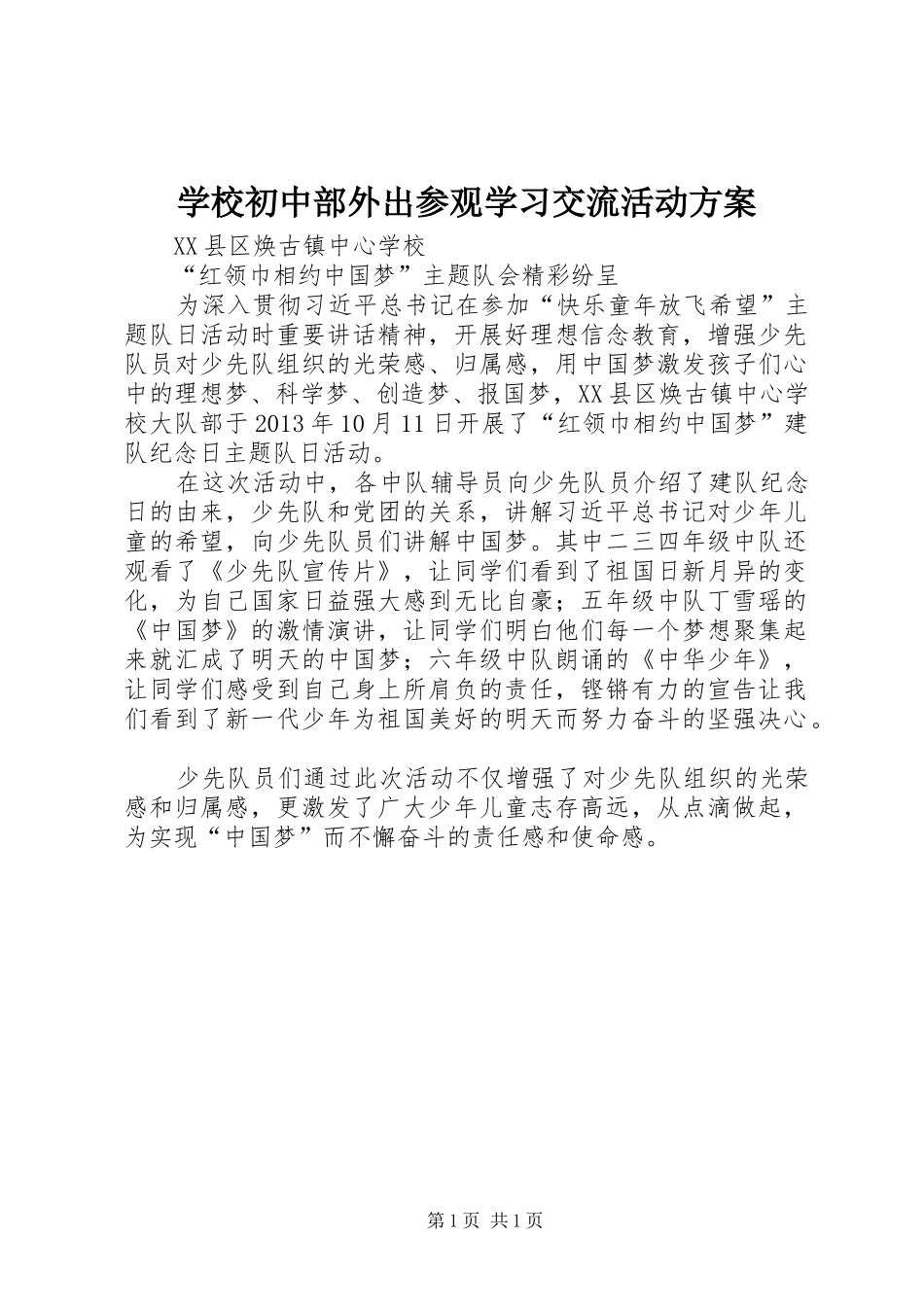 学校初中部外出参观学习交流活动实施方案 _第1页