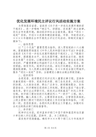 优化发展环境民主评议行风活动实施方案