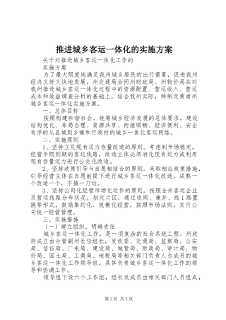 推进城乡客运一体化的实施方案