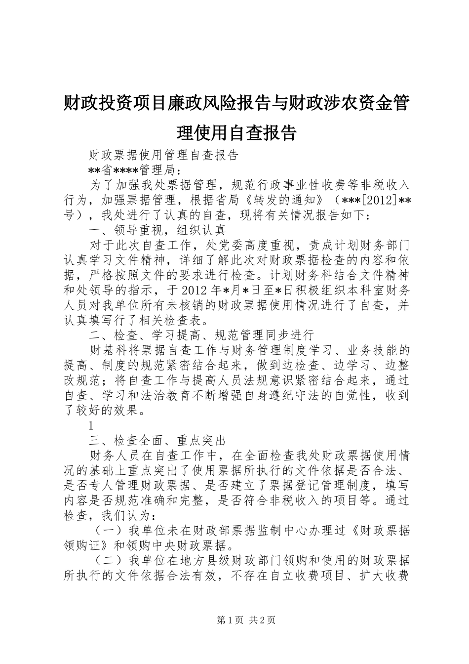 财政投资项目廉政风险报告与财政涉农资金管理使用自查报告 _第1页