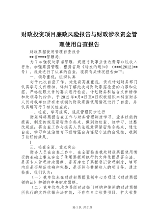 财政投资项目廉政风险报告与财政涉农资金管理使用自查报告 