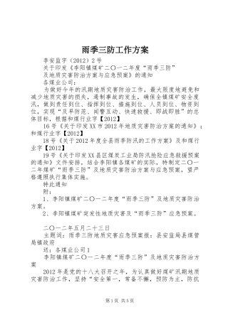 雨季三防工作实施方案 