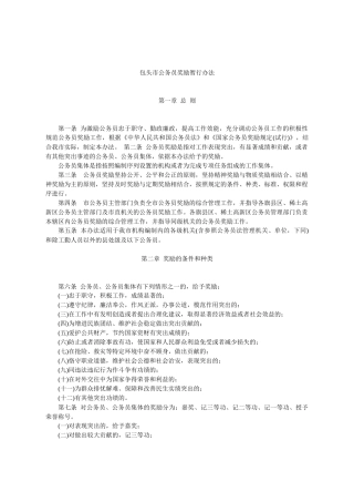 包头市公务员奖励暂行办法