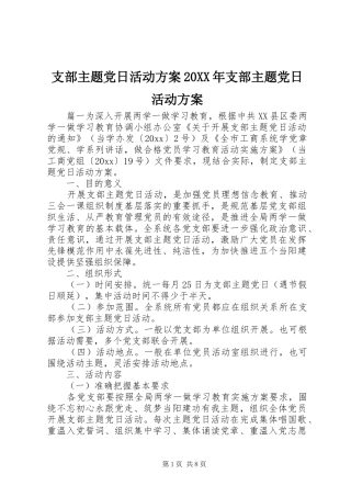 支部主题党日活动方案20XX年支部主题党日活动方案