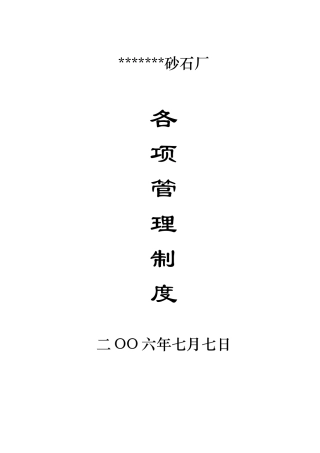 砂石厂安全生产制度