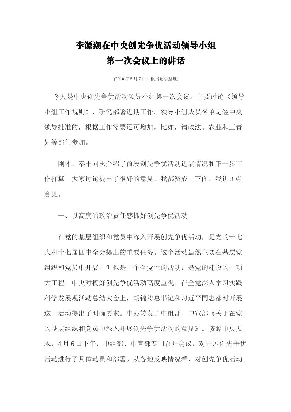 李源潮在中央创先争优活动领导小组会议上的五次讲话_第1页