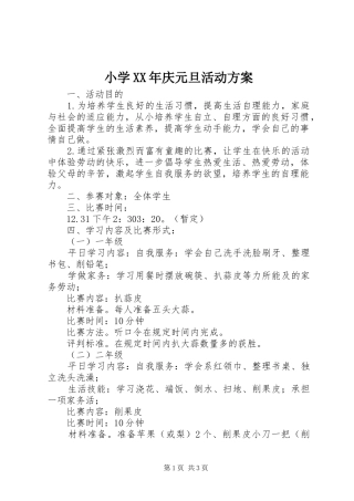 小学XX年庆元旦活动方案