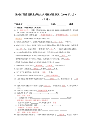 常州市商品混凝土试验人员考核标准答案A