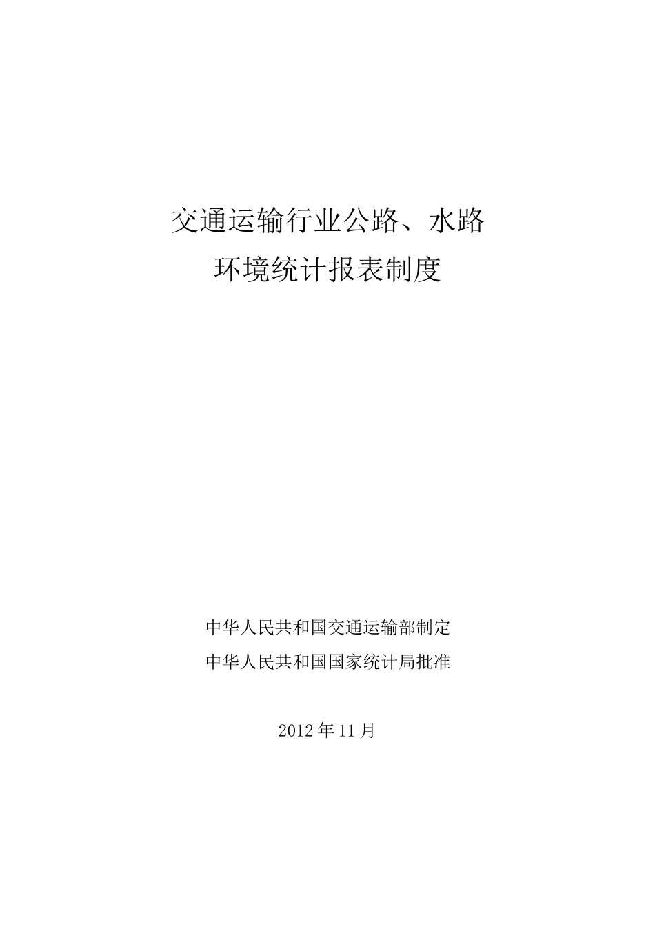 交通运输行业公路、水路环境统计报表制度_第1页