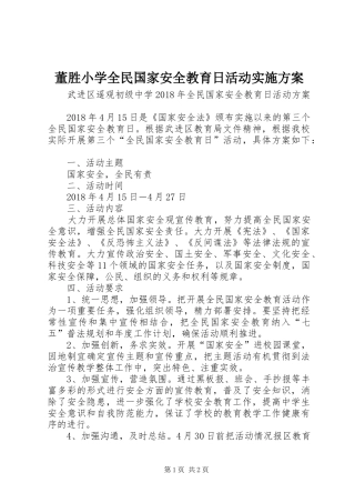 董胜小学全民国家安全教育日活动方案 
