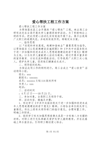 爱心帮扶工程工作实施方案 