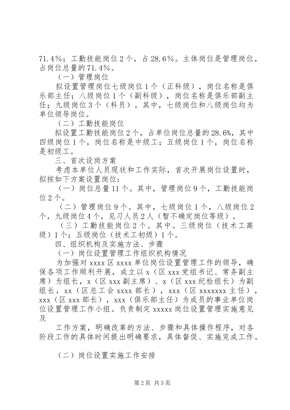 关于核准岗位设置实施方案的报告 _第2页