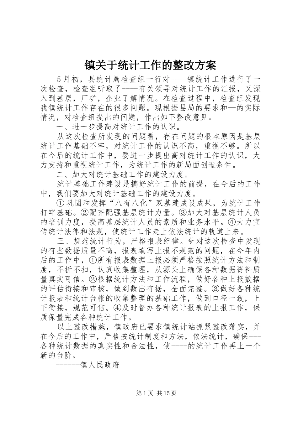 镇关于统计工作的整改实施方案 _第1页