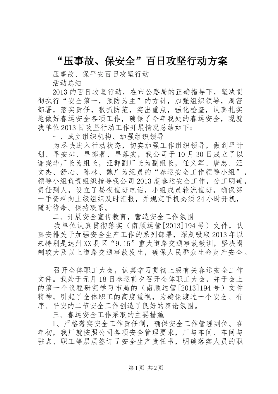 “压事故、保安全”百日攻坚行动实施方案 _第1页