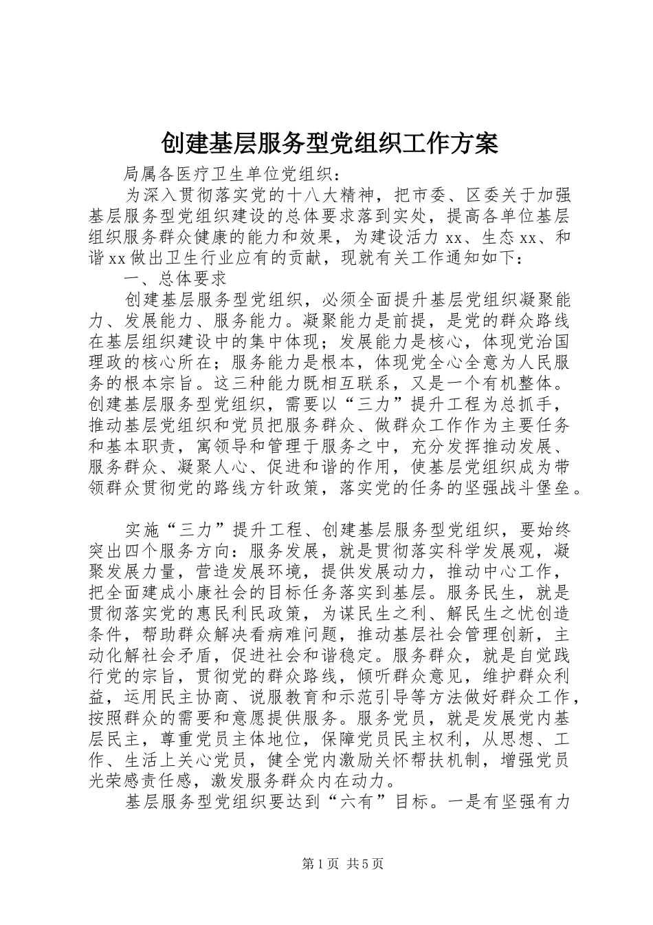 创建基层服务型党组织工作实施方案 _第1页