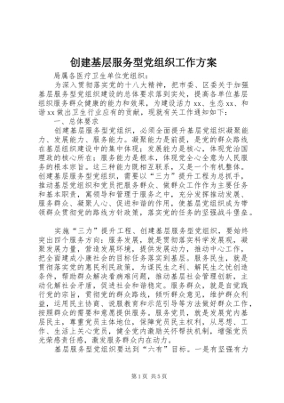 创建基层服务型党组织工作实施方案 
