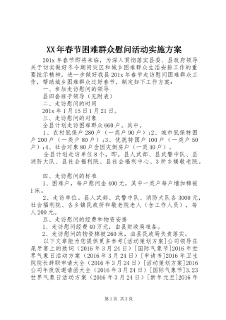 XX年春节困难群众慰问活动方案 