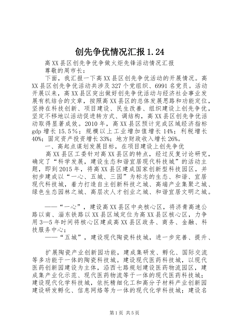 创先争优情况汇报1.24_第1页
