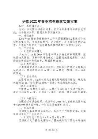 乡镇20XX年春季植树造林实施方案