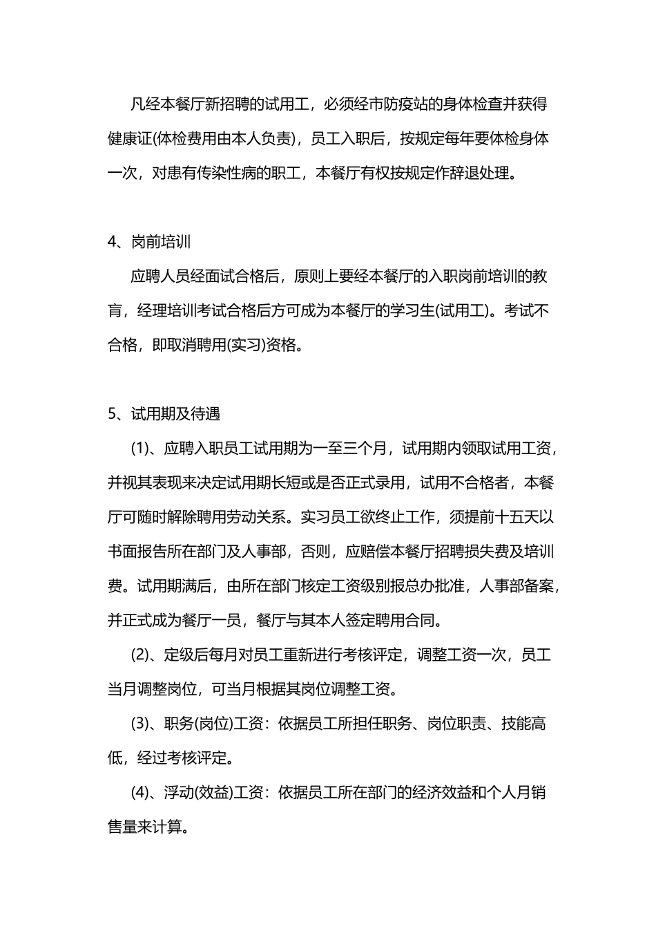 连锁餐饮员工手册_第2页
