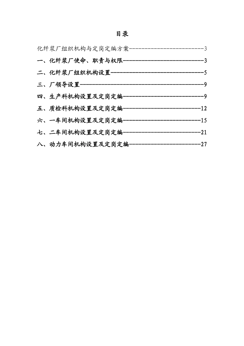 某厂组织机构与定岗定编方案_第2页