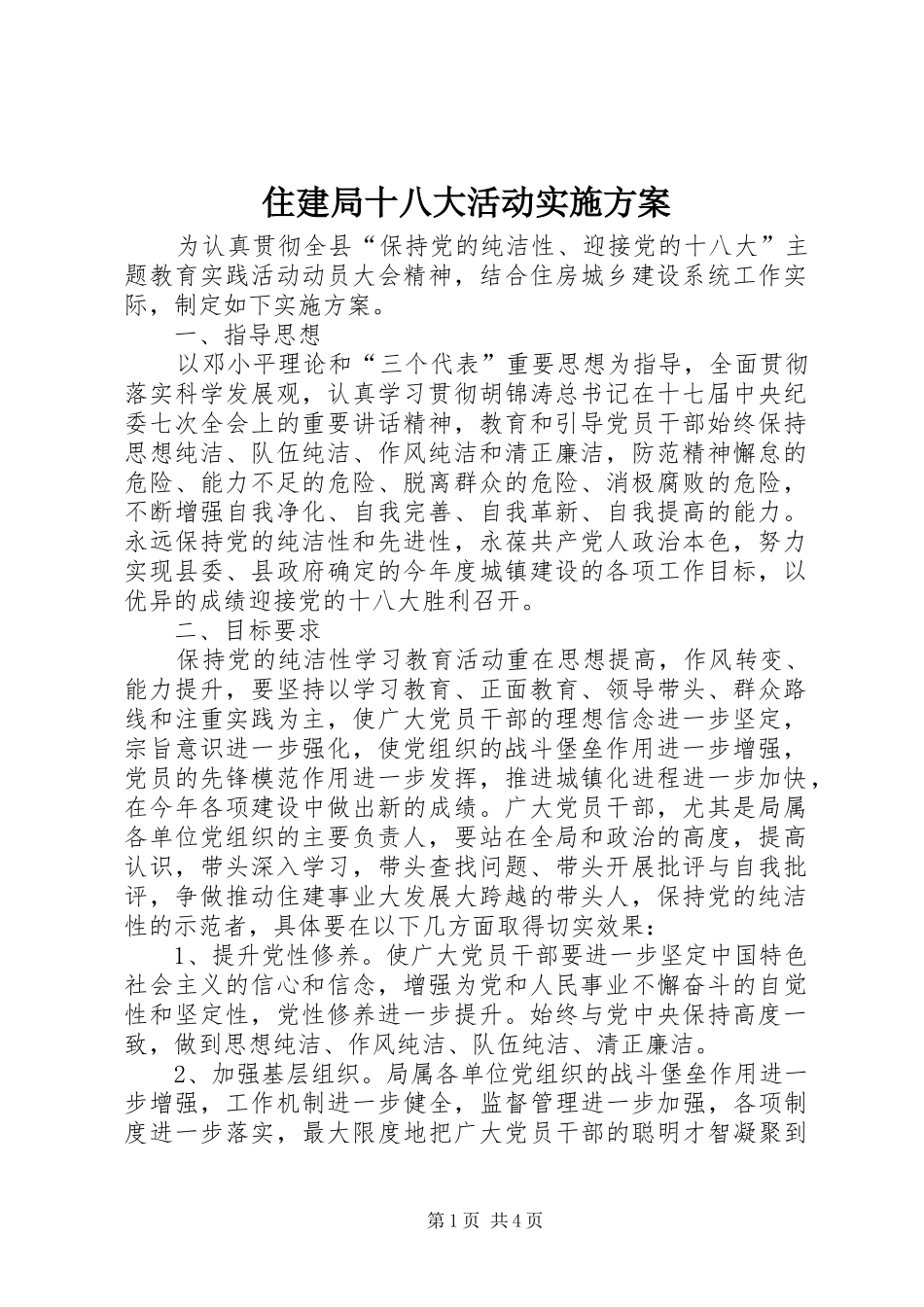 住建局十八大活动实施方案_第1页