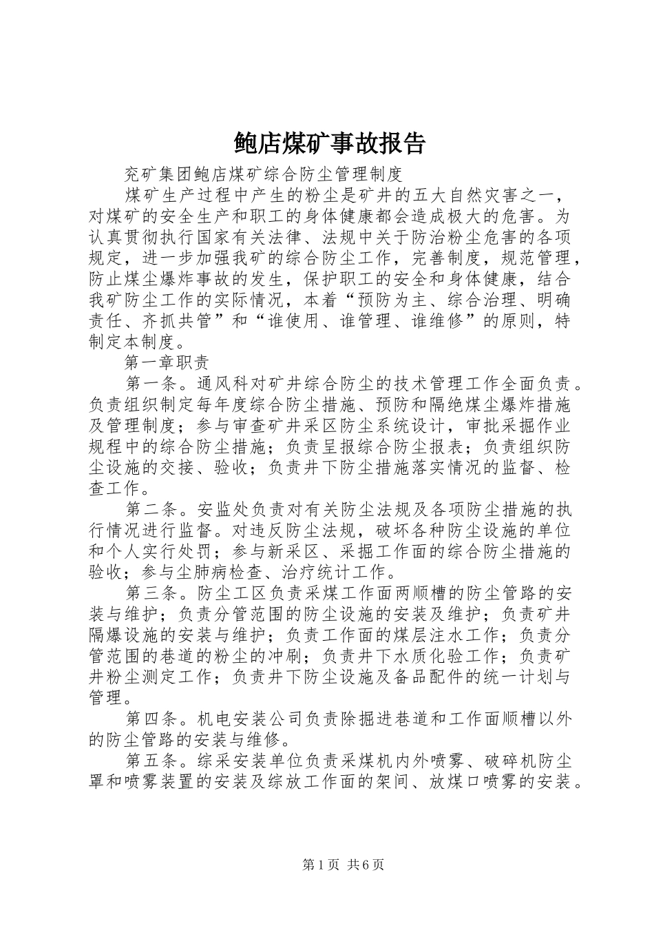 鲍店煤矿事故报告 _第1页