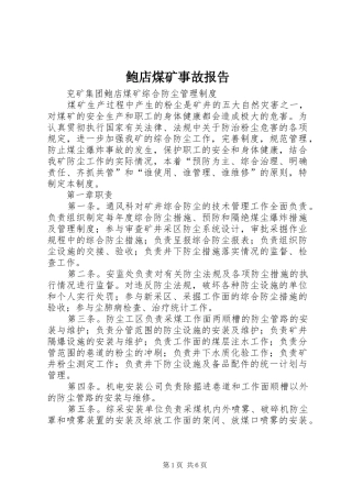 鲍店煤矿事故报告 