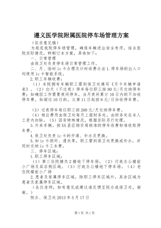 遵义医学院附属医院停车场管理方案