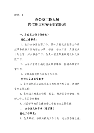 办公室工作人员工作职责和安全监管职责