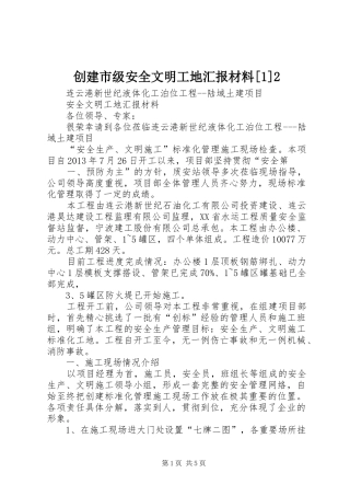 创建市级安全文明工地汇报材料[1]2 (5)