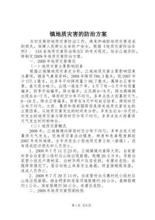 镇地质灾害的防治方案