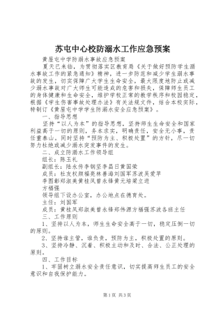 苏屯中心校防溺水工作应急处置预案 