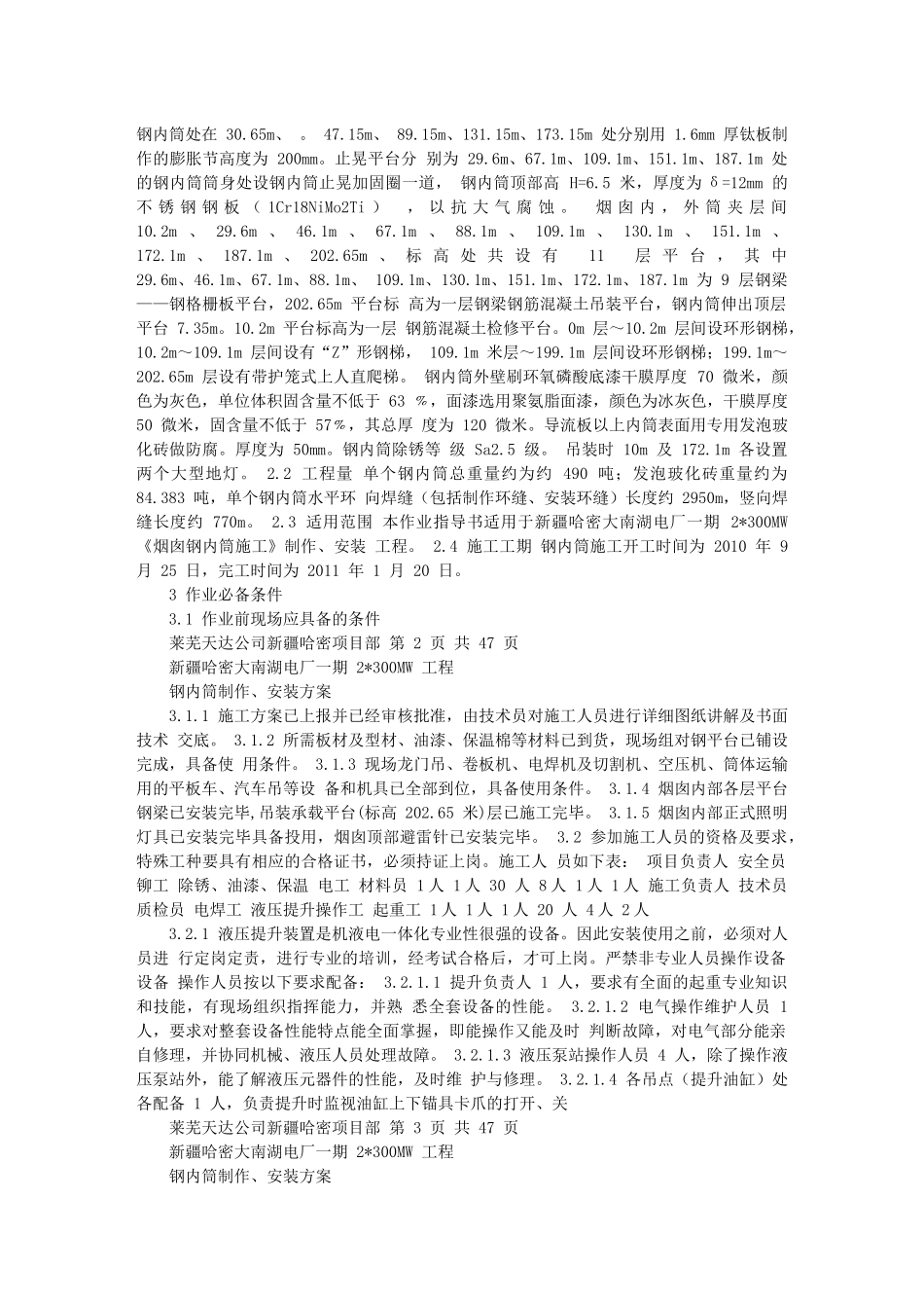哈密钢内筒施工作业指导书方案(XXXX-11-22 163446)_第2页