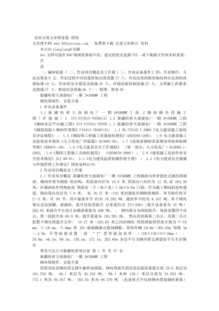 哈密钢内筒施工作业指导书方案(XXXX-11-22 163446)