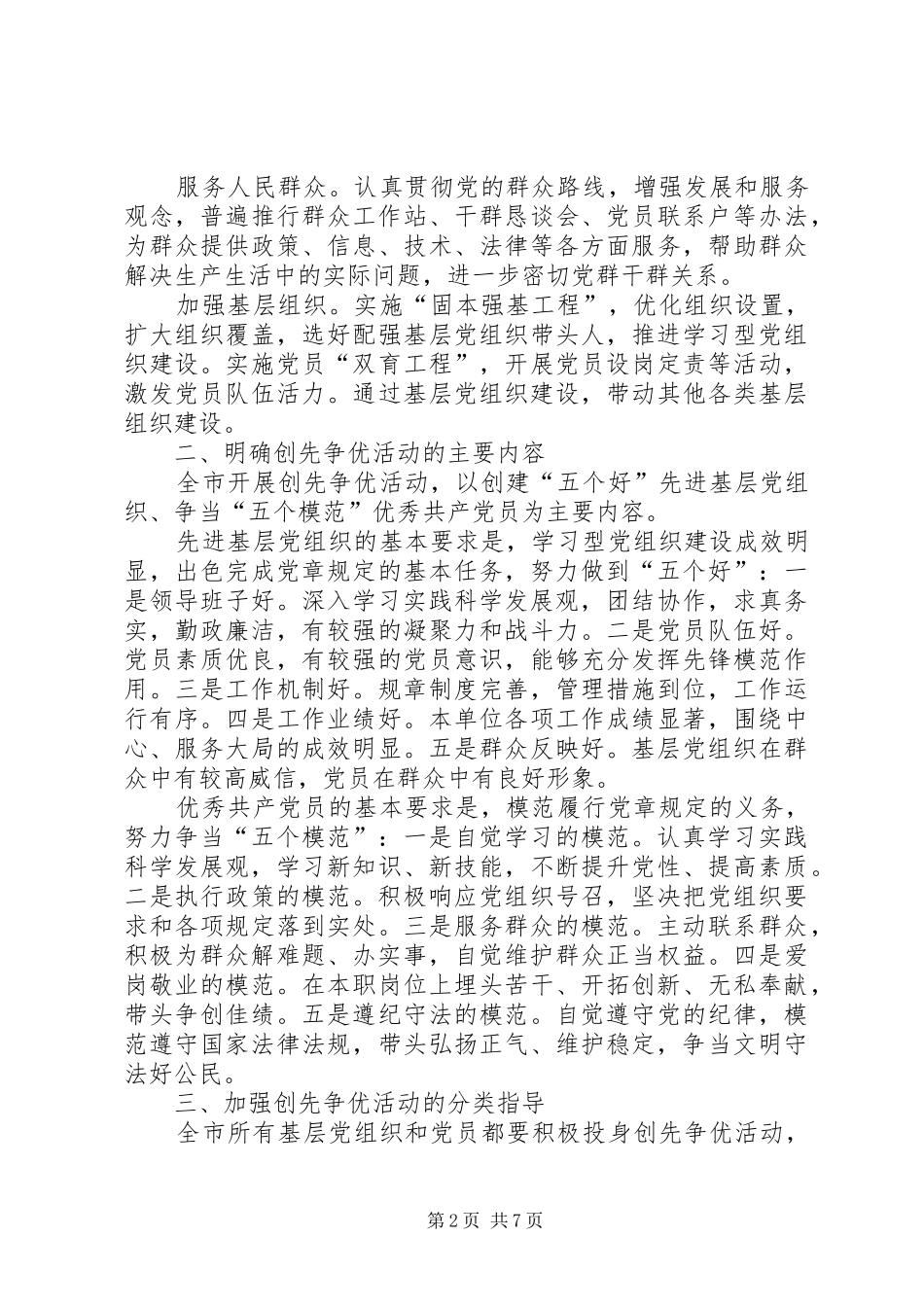 关于在全市基层党组织和党员中深入开展创先争优活动的方案 _第2页