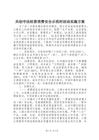 共创守法经营消费安全示范村活动方案 