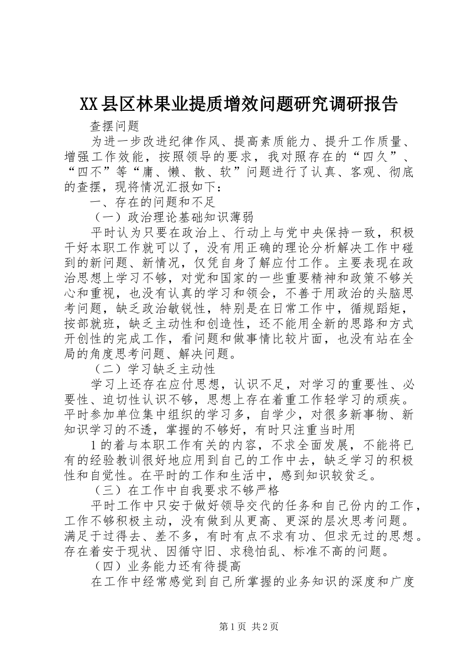 XX县区林果业提质增效问题研究调研报告 _第1页